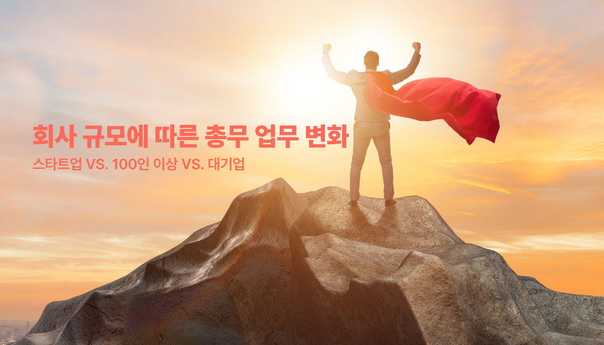 회사 규모에 따른 총무 업무 변화 : 스타트업 VS. 100인 이상 VS. 대기업