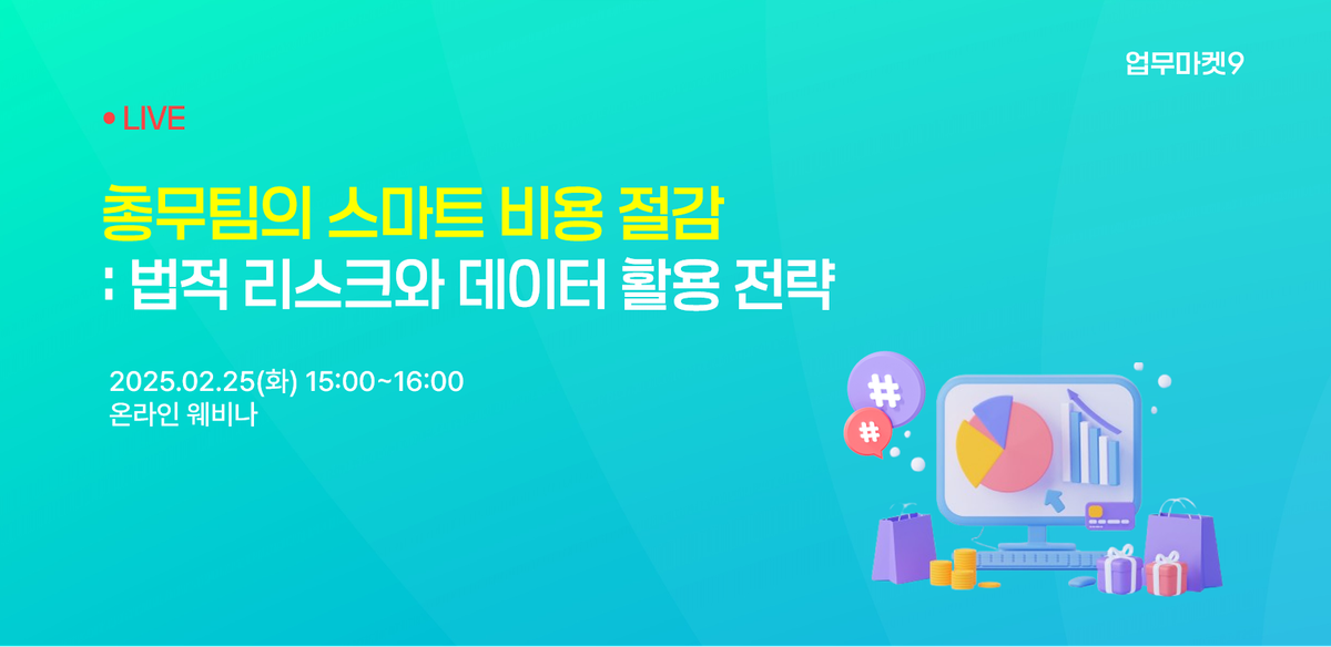 [웨비나] 총무팀의 스마트 비용 절감 : 법적 리스크와 데이터 활용 전략