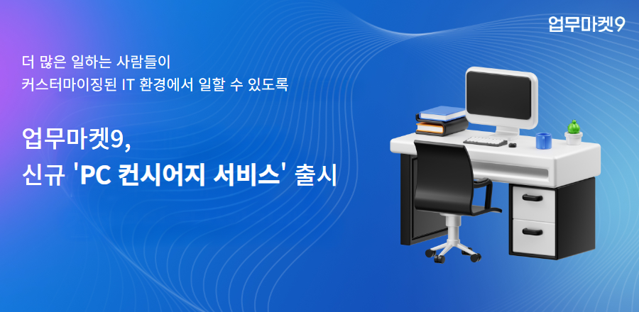 [업9소식] 이제 용도에 맞춰 회사 컴퓨터 최적화 세팅하세요. ‘PC 컨시어지 서비스’ 출시