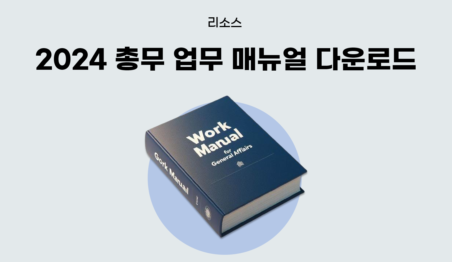 [자료] 2024년 인사 총무 매뉴얼 다운로드