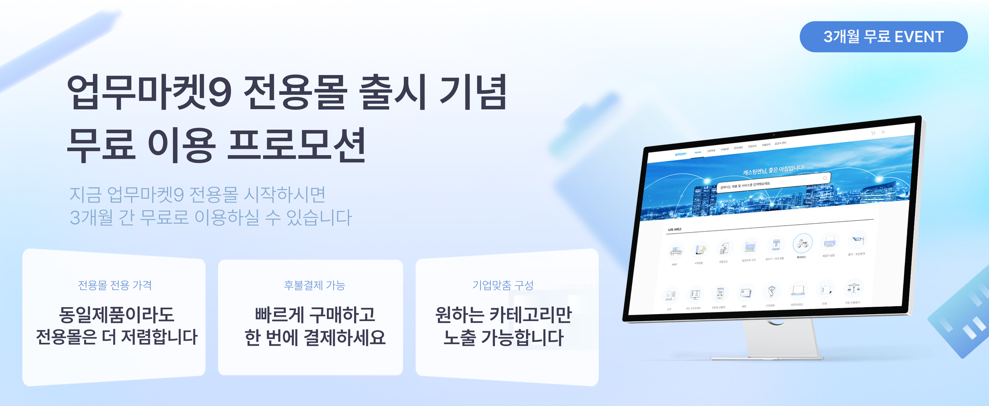 [업9소식] ★업무마켓9 PRO 오픈★ 지점별 구매 관리 어렵다면  전용몰로 통합하세요! (3개월 무료 이용 EVENT)