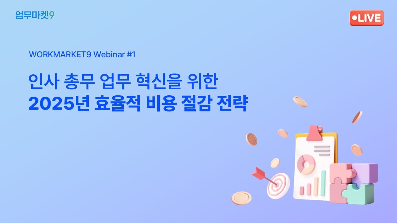 [무료 웨비나] 인사 총무 비용 절감 전문가가 알려주는 업무 효율화 웨비나