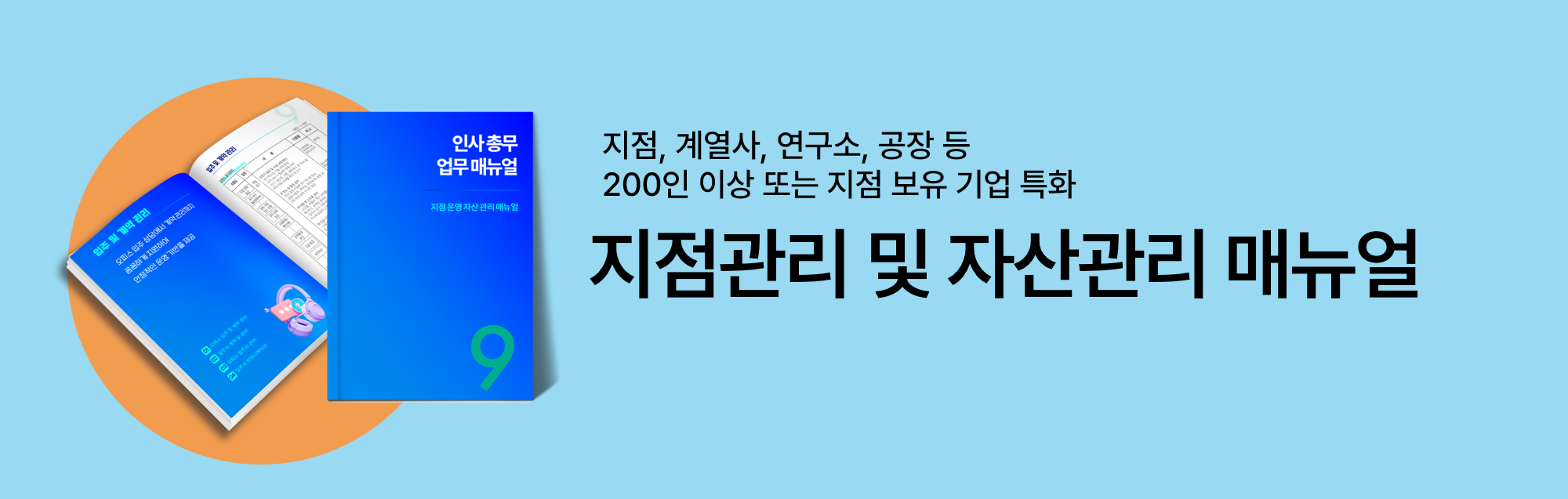 [총무꿀팁] 인사 총무 지점관리 업무 매뉴얼 무료 배포 (지점, 계열사, 연구소, 공장 등 200인 이상 또는 지점 보유 기업)